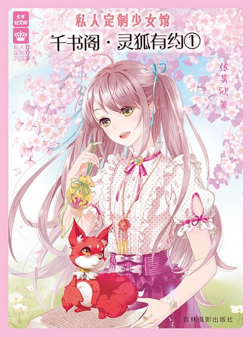 Title details for 千书阁·灵狐有约① by 张芸欣 - Available